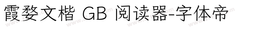 霞婺文楷 GB 阅读器字体转换